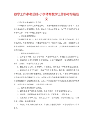 教学工作参考总结-小学体育教学工作参考总结范文 