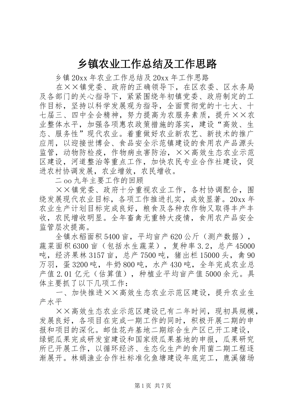 乡镇农业工作总结及工作思路_第1页