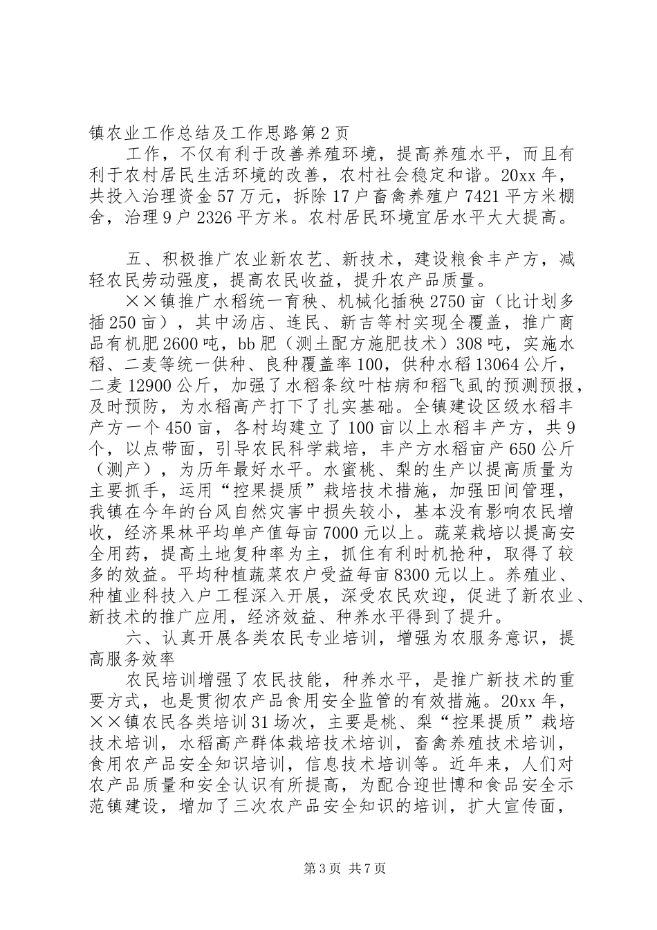 乡镇农业工作总结及工作思路_第3页