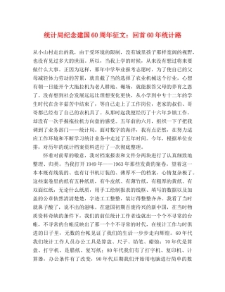 统计局纪念建国60周年征文回首60年统计路 
