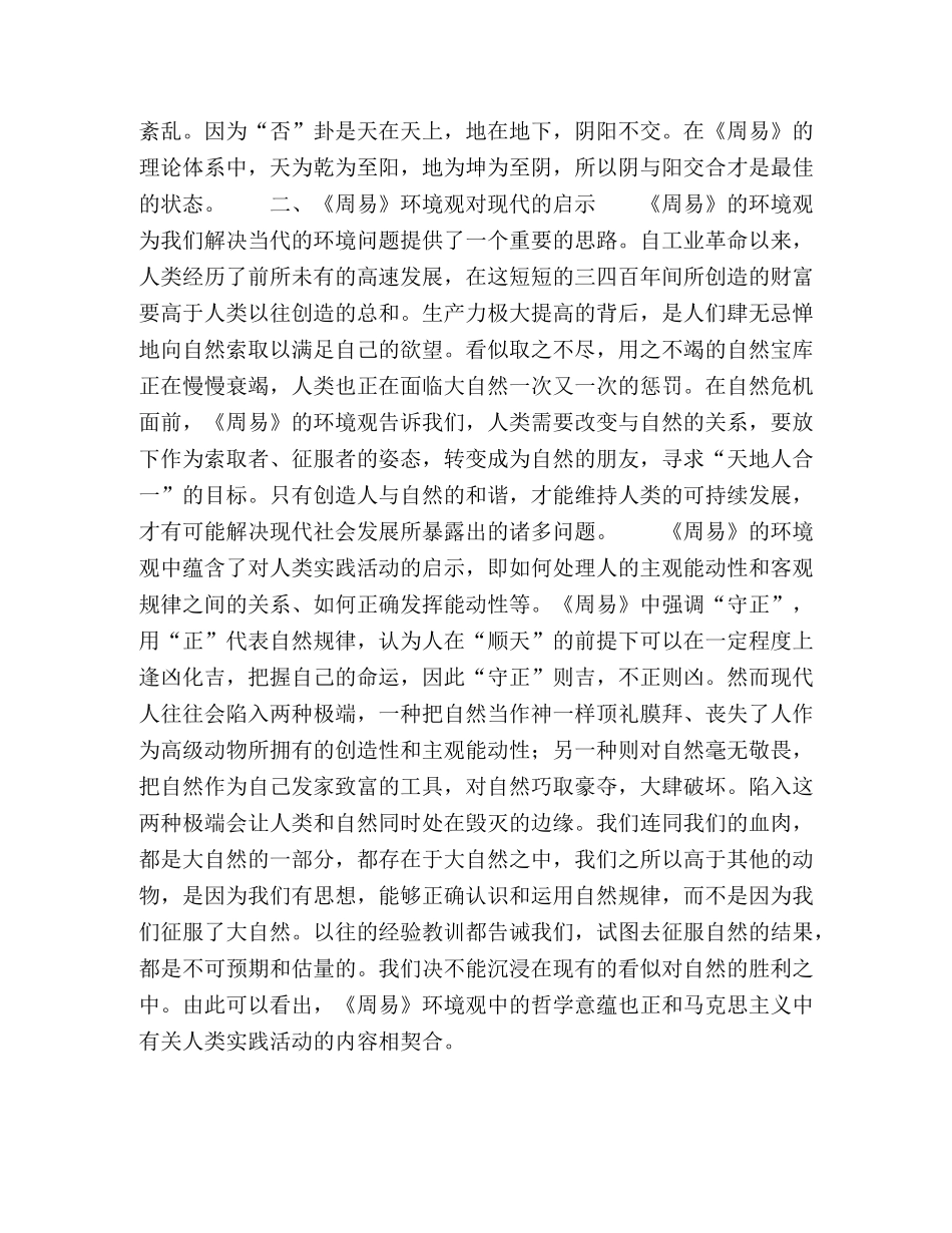 浅谈《周易》的环境观及其对现代的启示 _第3页