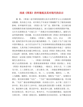 浅谈《周易》的环境观及其对现代的启示 