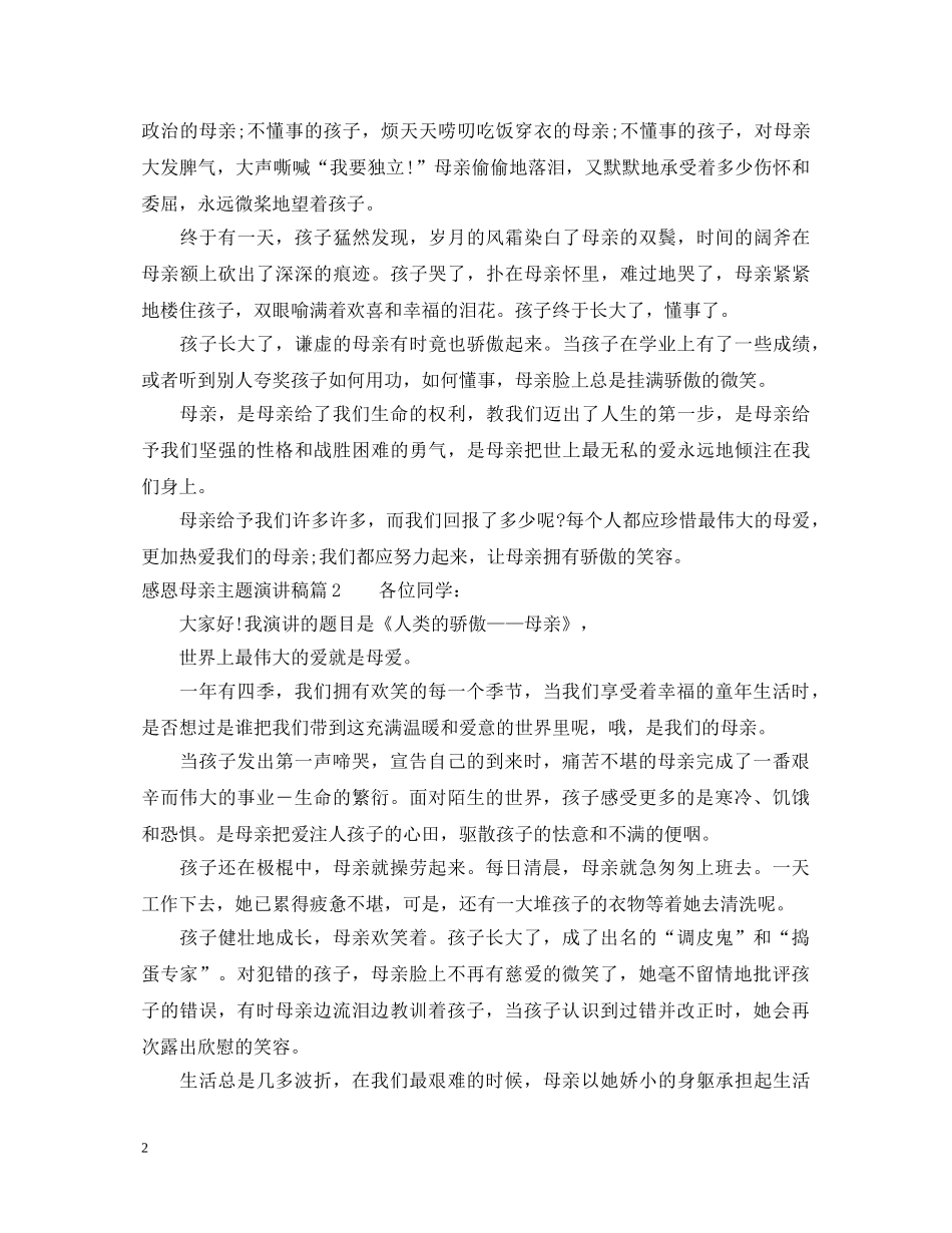 感恩母亲主题演讲稿优秀范例 _第2页