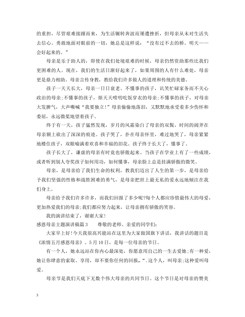 感恩母亲主题演讲稿优秀范例 _第3页