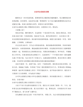 企业年会老板发言稿 