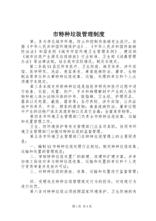 市特种垃圾管理制度