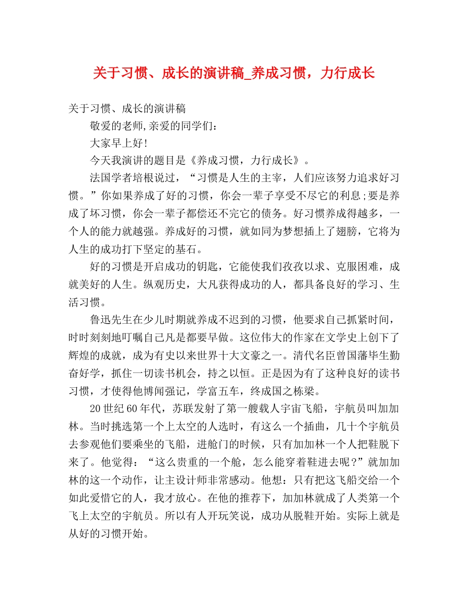 关于习惯、成长的演讲稿_养成习惯，力行成长 _第1页