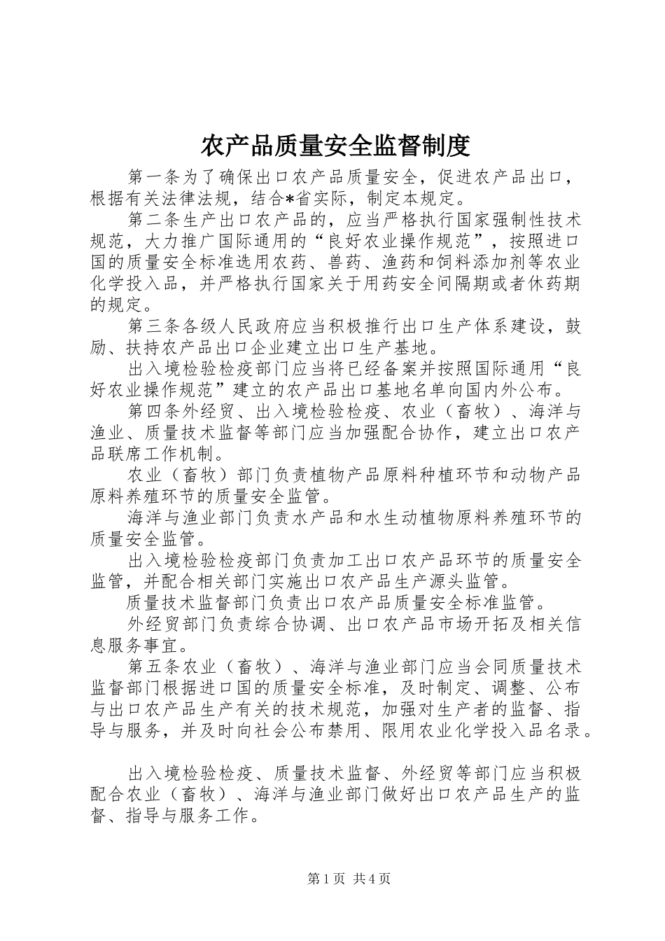 农产品质量安全监督制度_第1页