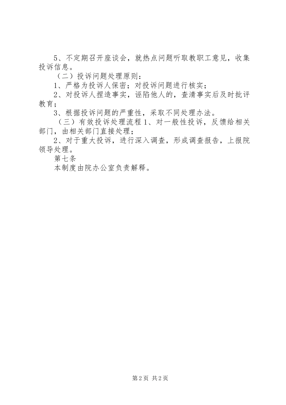 学校行政管理制度大全之督察制度_第2页