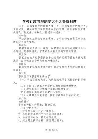 学校行政管理制度大全之督察制度