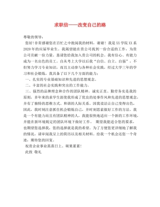 求职信——改变自己的路 