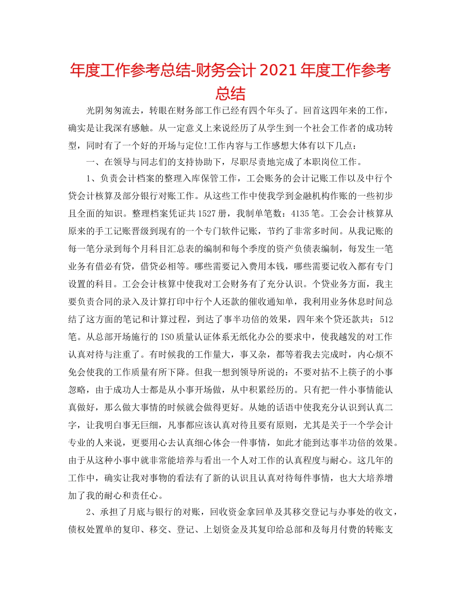 年度工作参考总结-财务会计2024年度工作参考总结 _第1页