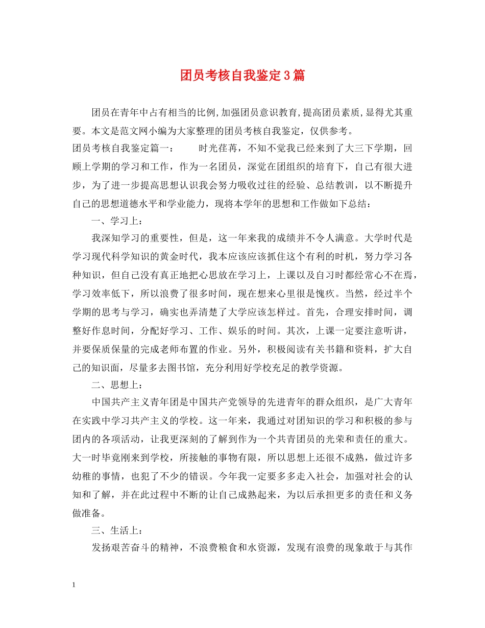 团员考核自我鉴定3篇 _第1页