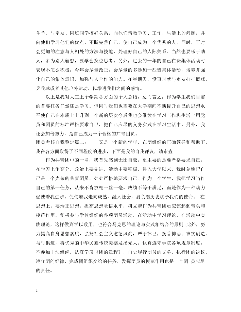 团员考核自我鉴定3篇 _第2页