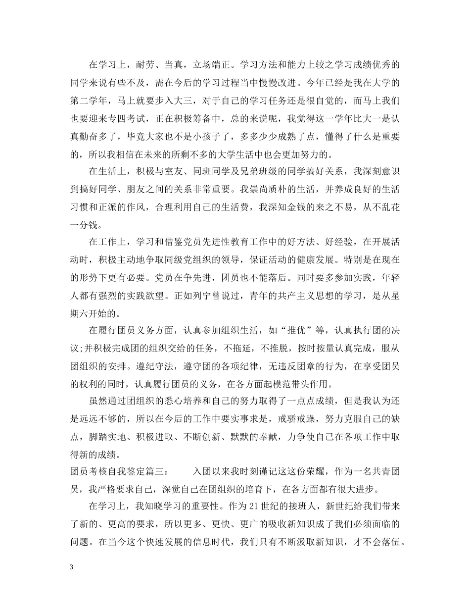 团员考核自我鉴定3篇 _第3页