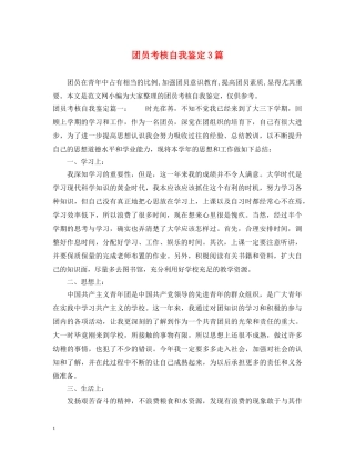 团员考核自我鉴定3篇 