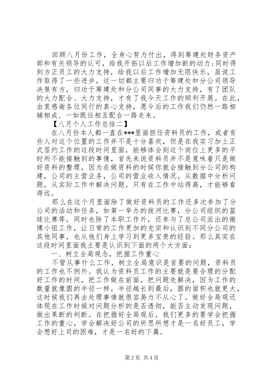 八月个人工作总结_第2页