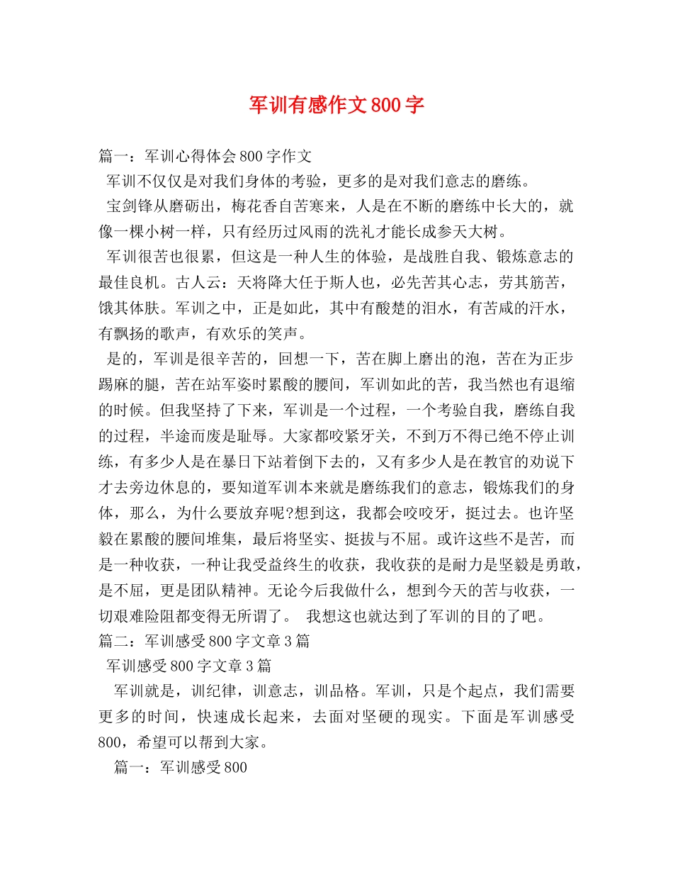 军训有感作文800字 _第1页