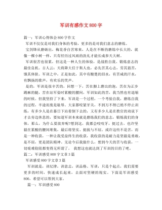 军训有感作文800字 