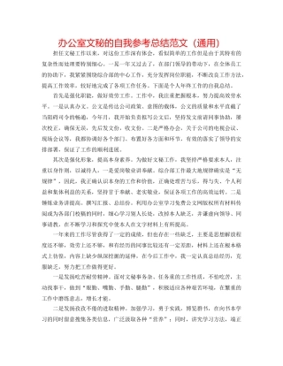 办公室文秘的自我参考总结范文（通用） 