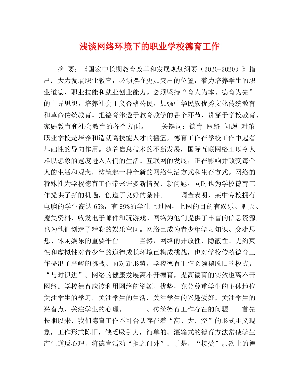 浅谈网络环境下的职业学校德育工作 _第1页