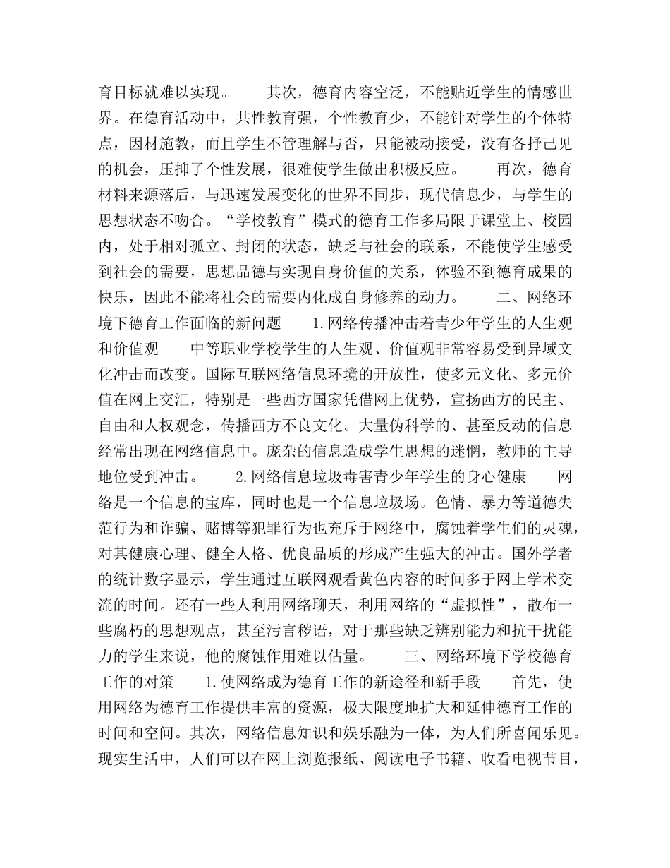 浅谈网络环境下的职业学校德育工作 _第2页