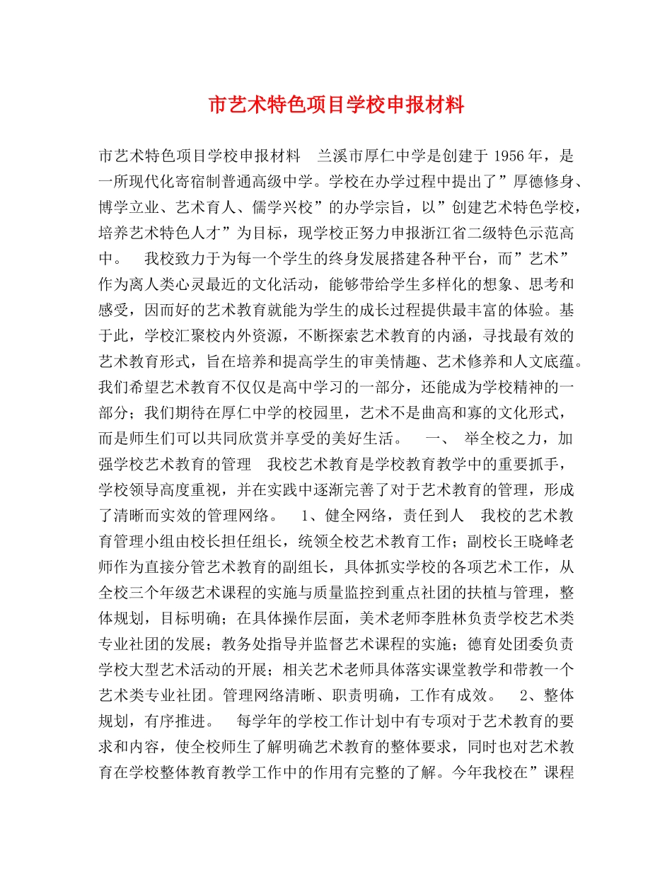 市艺术特色项目学校申报材料 _第1页
