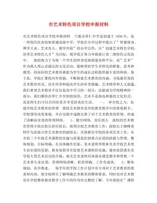 市艺术特色项目学校申报材料 