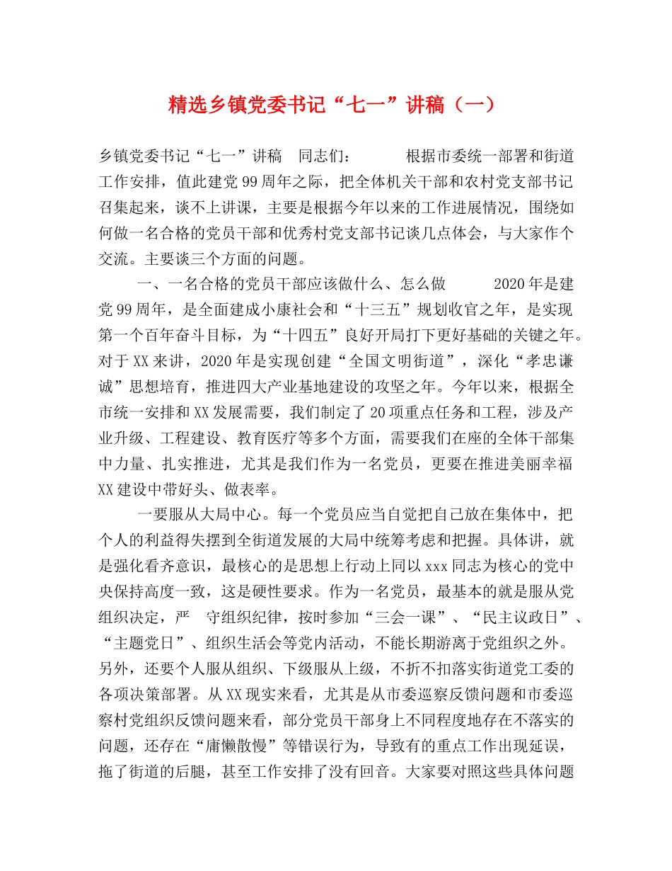 精选乡镇党委书记“七一”讲稿（一） _第1页