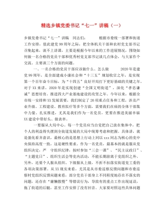 精选乡镇党委书记“七一”讲稿（一） 
