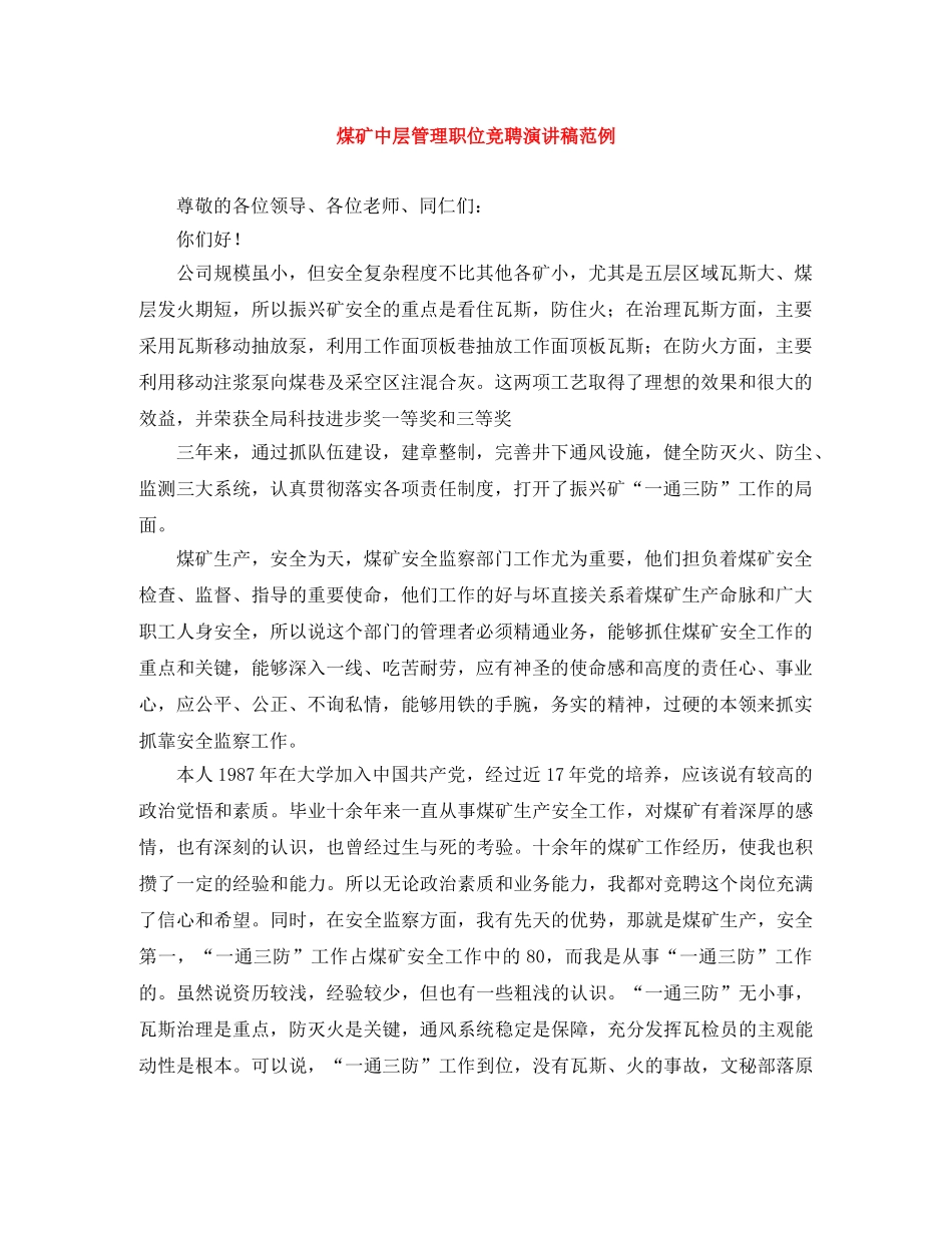煤矿中层管理职位竞聘演讲稿范例 _第1页
