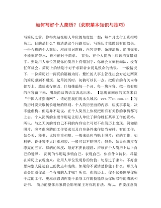 如何写好个人简历？(求职基本知识与技巧) 