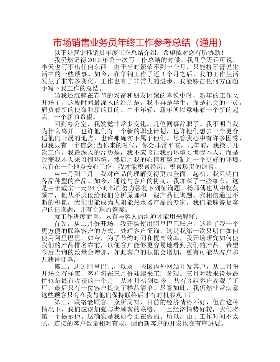 市场销售业务员年终工作参考总结（通用） _第1页