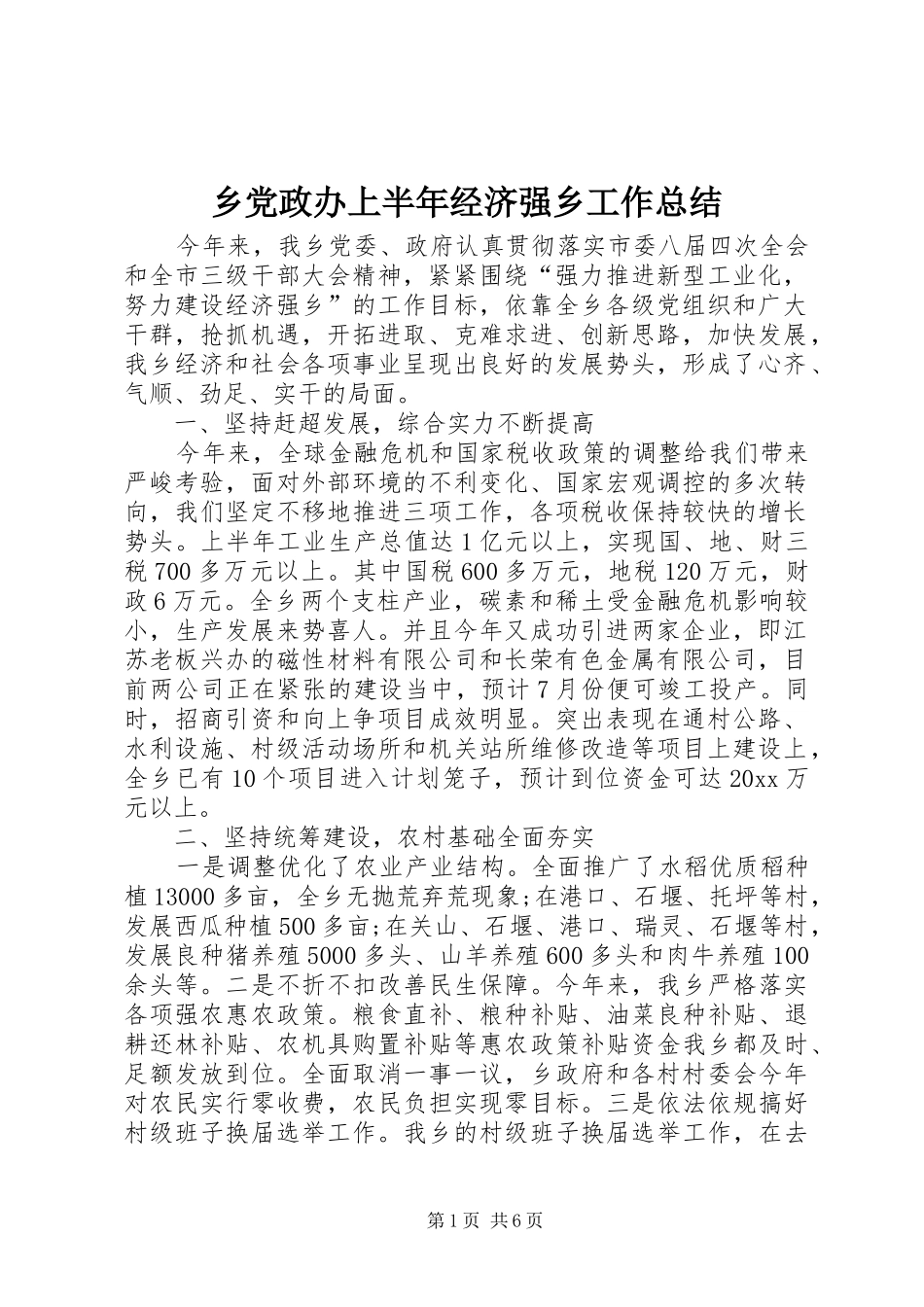 乡党政办上半年经济强乡工作总结_第1页