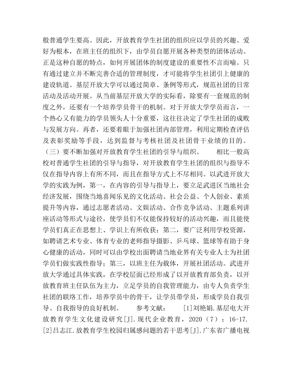 基层开放大学开放教育学生社团建设的若干思考 _第3页