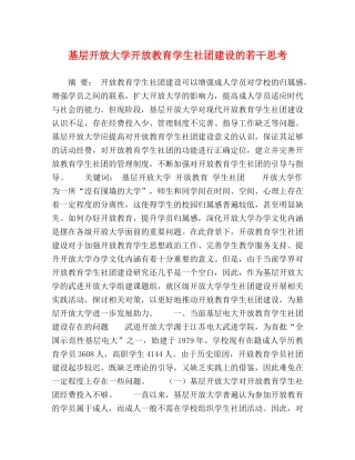 基层开放大学开放教育学生社团建设的若干思考 
