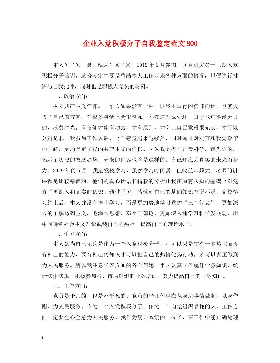 企业入党积极分子自我鉴定范文800 _第1页