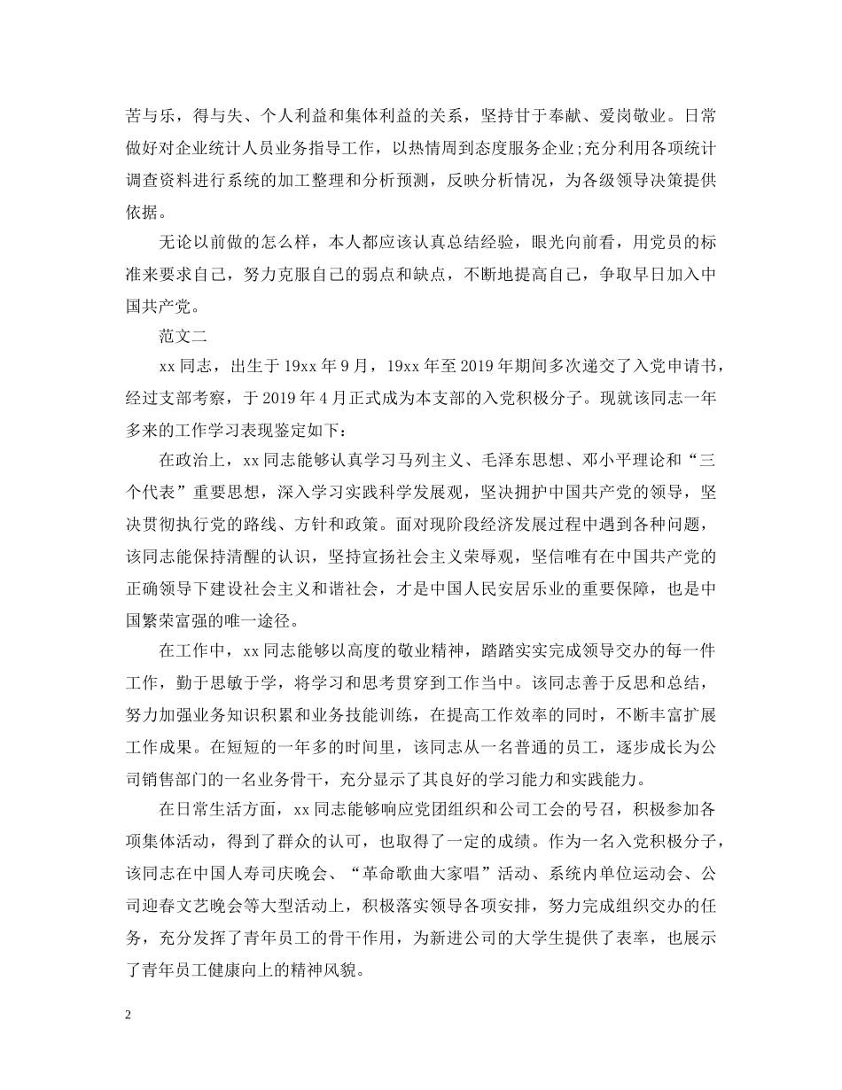 企业入党积极分子自我鉴定范文800 _第2页