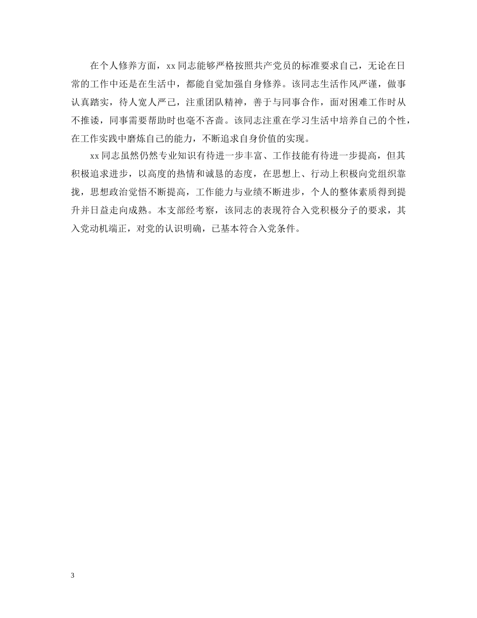 企业入党积极分子自我鉴定范文800 _第3页