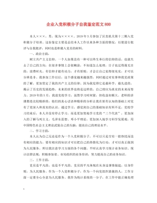 企业入党积极分子自我鉴定范文800 
