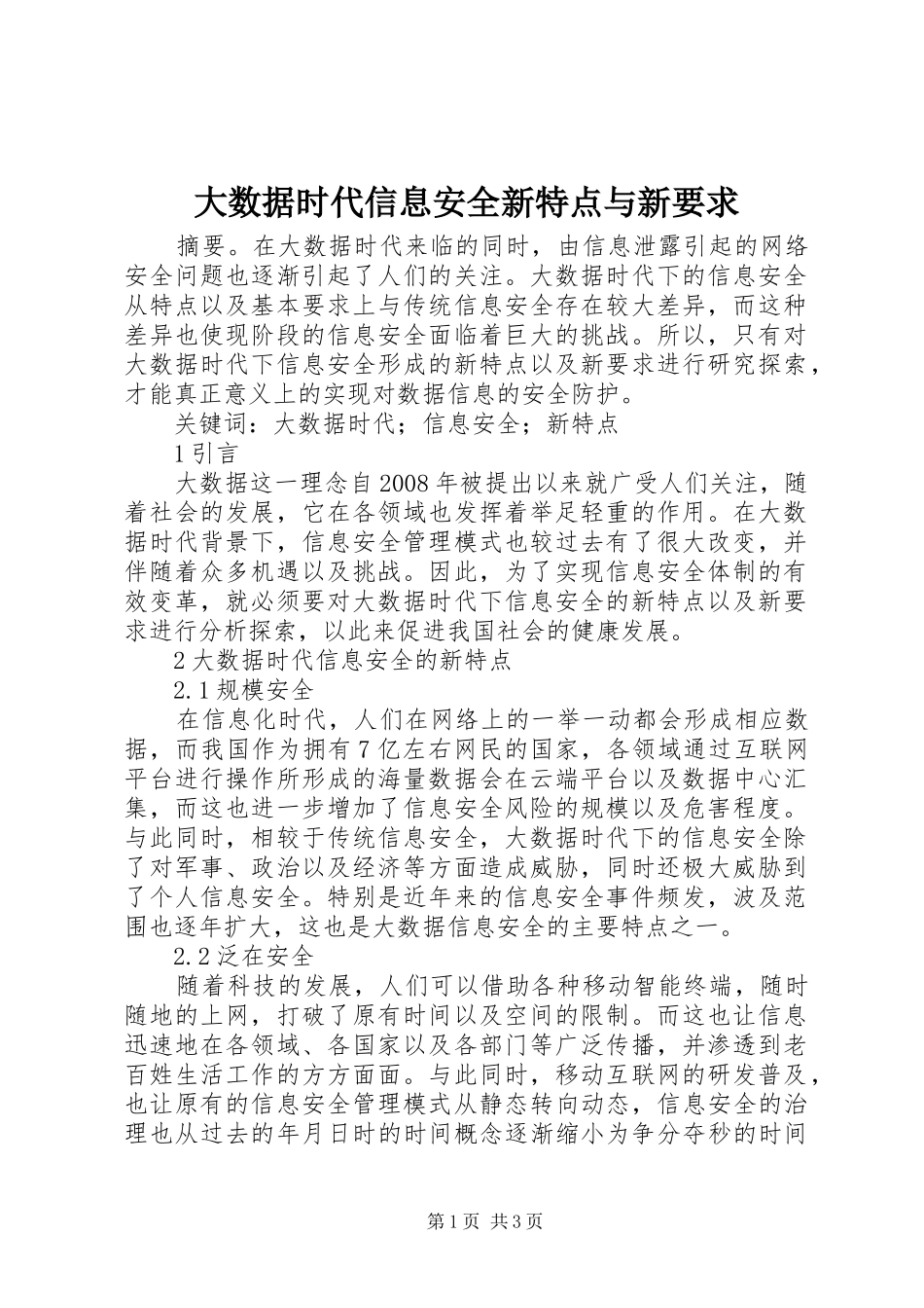 大数据时代信息安全新特点与新要求_第1页