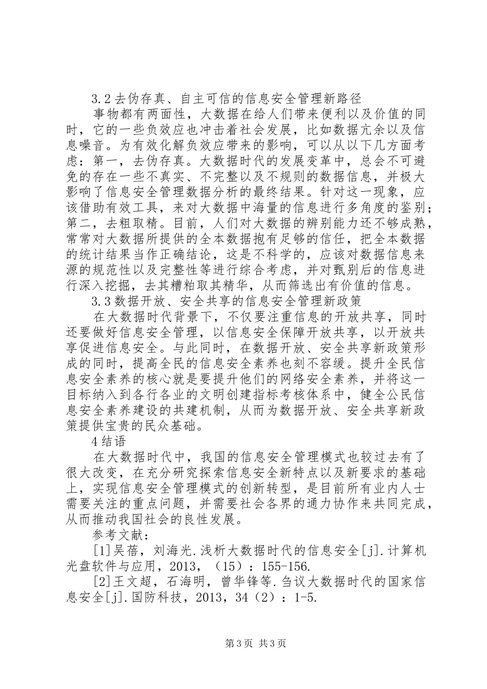 大数据时代信息安全新特点与新要求_第3页