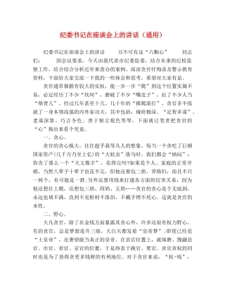 纪委书记在座谈会上的讲话（通用） 