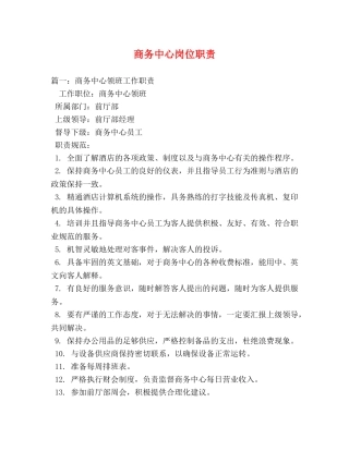 商务中心岗位职责 