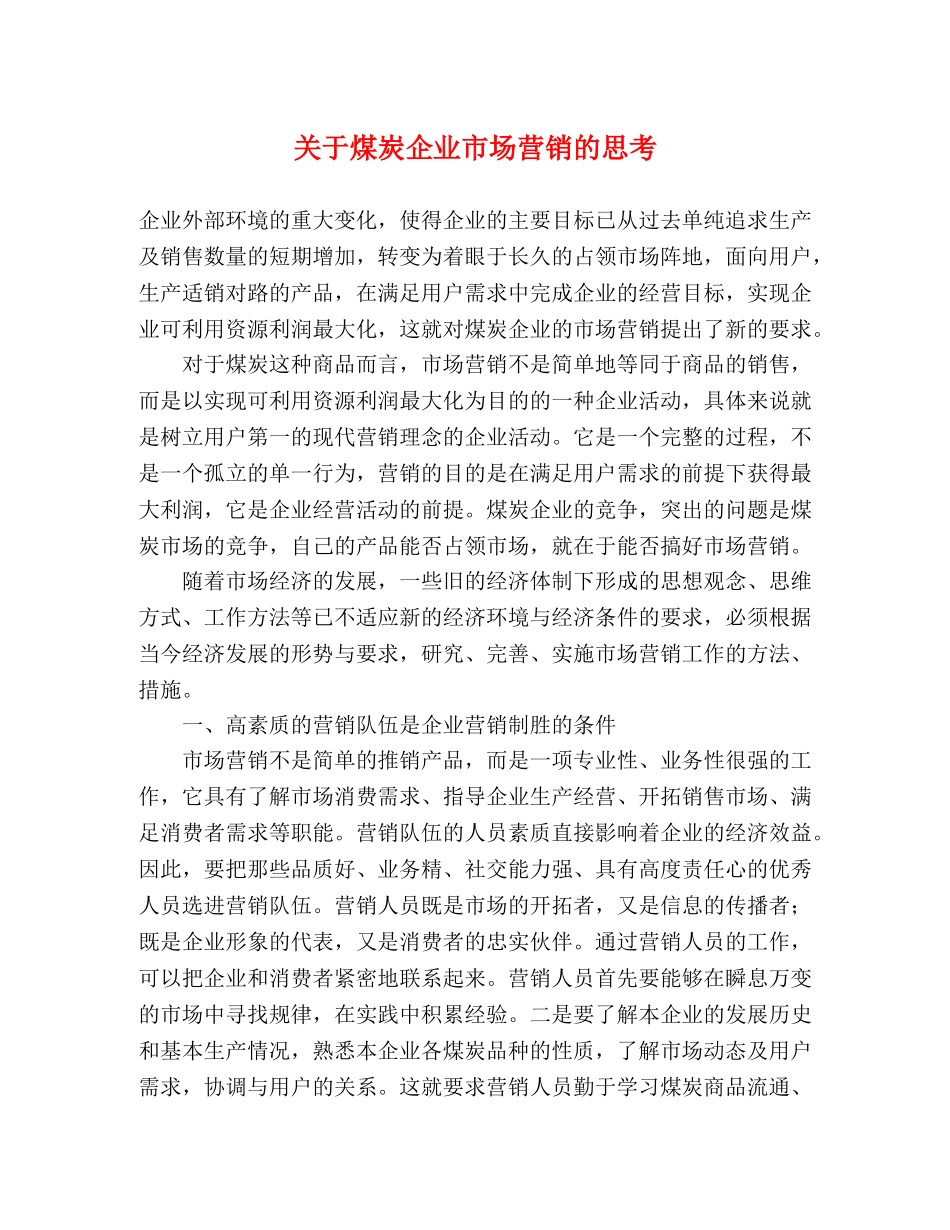 关于煤炭企业市场营销的思考 _第1页