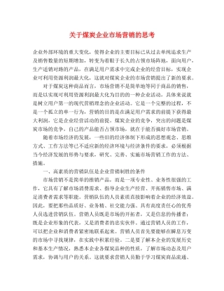 关于煤炭企业市场营销的思考 