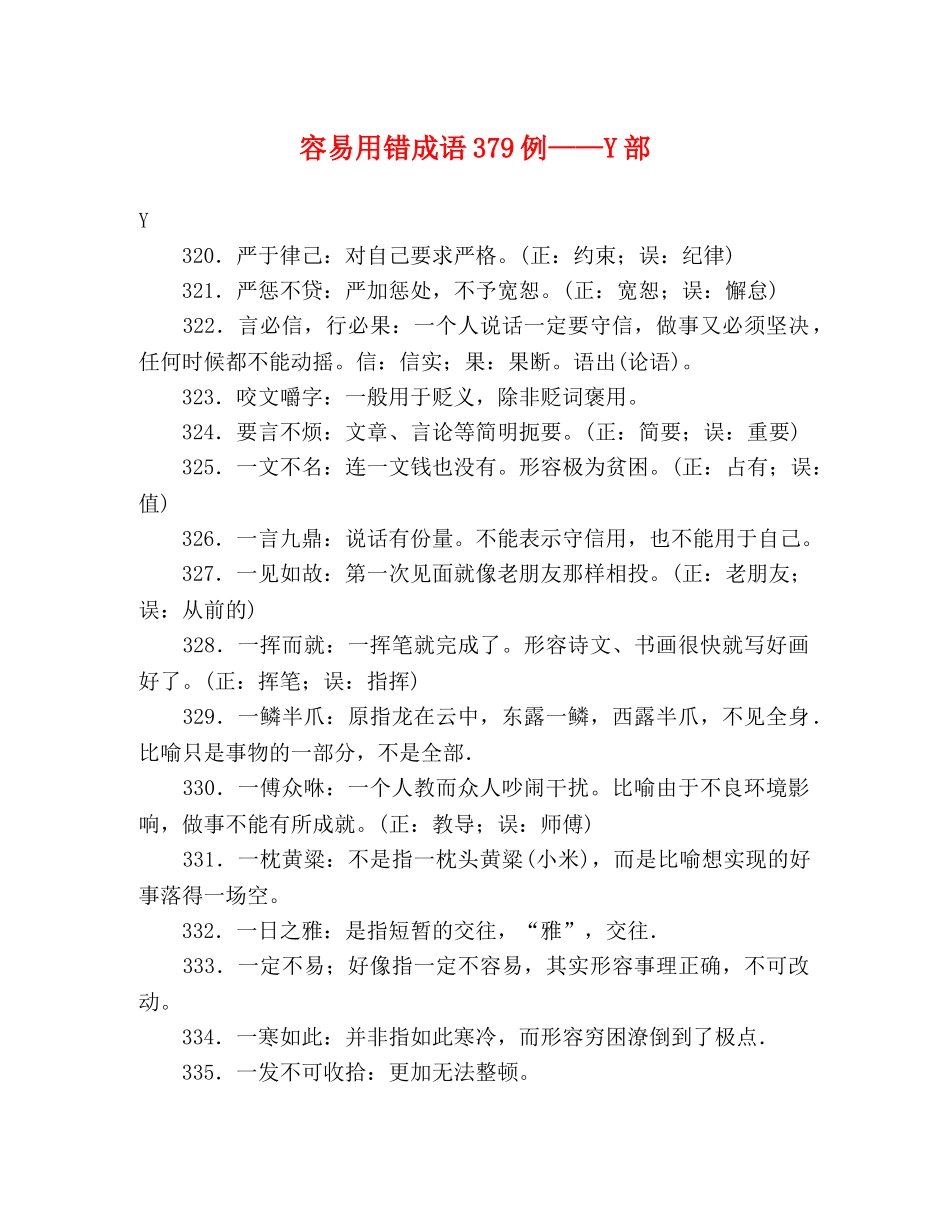 容易用错成语379例——Y部 _第1页