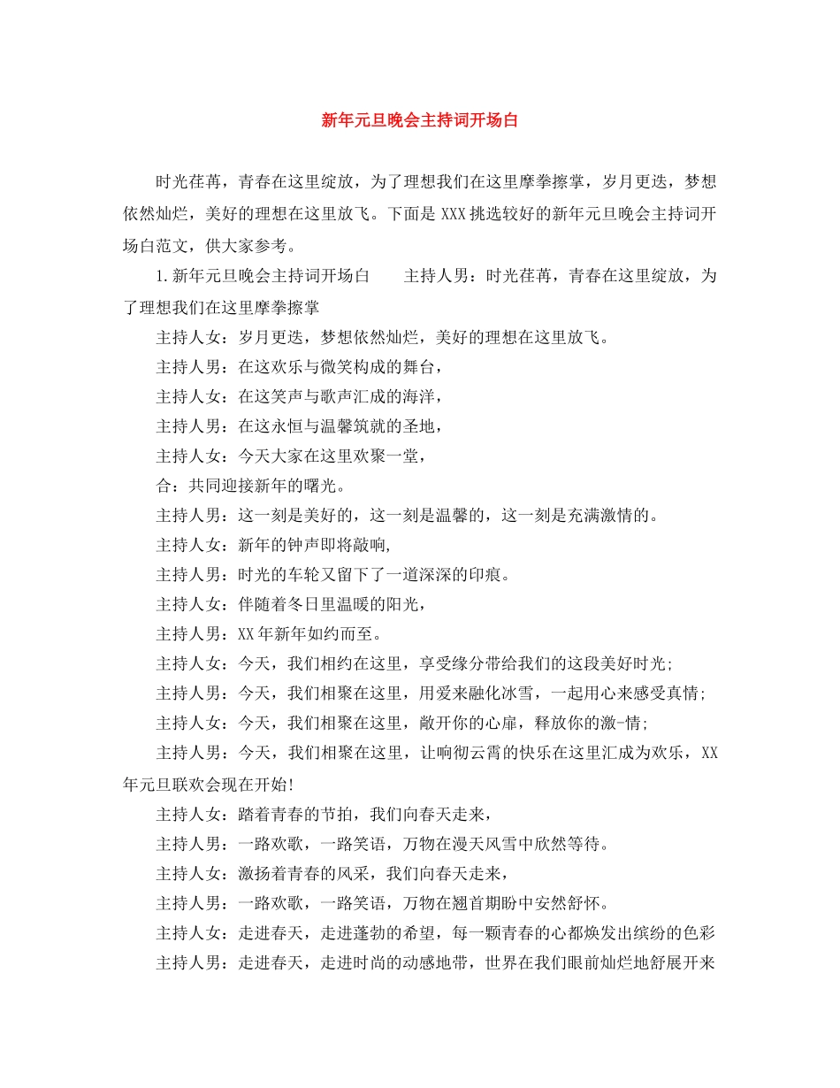 新年元旦晚会主持词开场白 _第1页