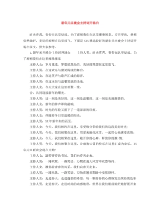 新年元旦晚会主持词开场白 