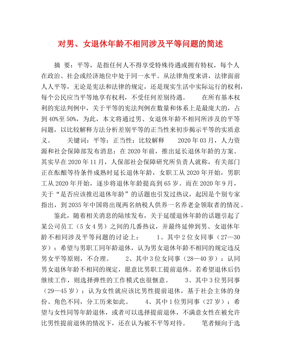 对男、女退休年龄不相同涉及平等问题的简述 _第1页
